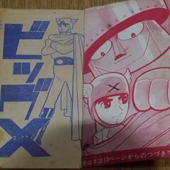 昭和39年12月発行　少年ブック　ビッグX　手塚治虫　付録　希少の画像