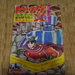 昭和39年12月発行　少年ブック　ビッグX　手塚治虫　付録　希少の画像