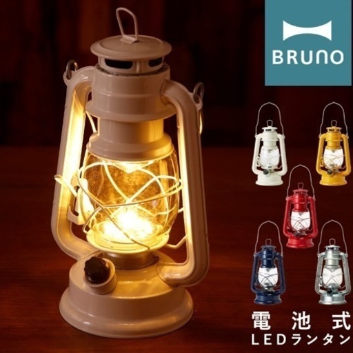 BRUNO ランタン ホワイト 乾電池式 美品