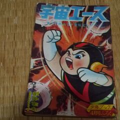 昭和40年4月発行　少年ブック　宇宙エース　吉田竜夫　竜の子プロ...