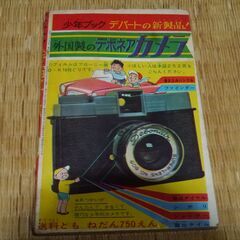 昭和40年4月発行　少年ブック　宇宙エース　吉田竜夫　竜の子プロダクション　付録　希少 の画像