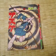 昭和39年９月発行　少年　　サスケ　白土三平　付録　希少 