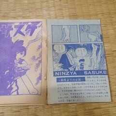 昭和39年９月発行　少年　　サスケ　白土三平　付録　希少 の画像