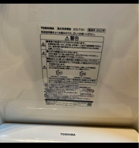 2027年10月までの長期保証付　東芝　温水洗浄便座 SCS-T161