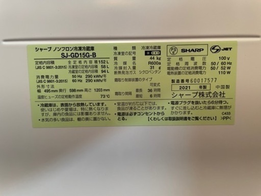 冷蔵庫シャープ152L/2021年製