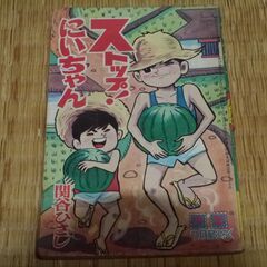 昭和39年7月発行　少年　ストップ!にいちゃん　付録　希少 