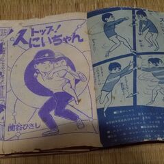 昭和39年7月発行　少年　ストップ!にいちゃん　付録　希少 の画像