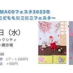 大宮&MAMACOフェスタ おひるねアート撮影会