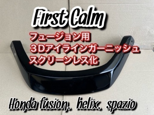 【売り切れました】激レア　ファーストカルム　フュージョン用スクリーンレス化ガーニッシュ