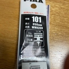 ワイパーゴム　PIAA101 350ミリ　10.2mm