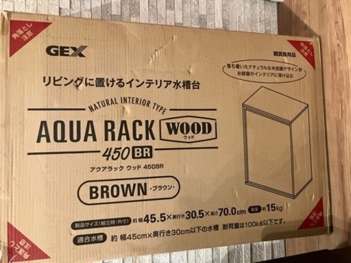 水槽台　GEXアクアラックウッド（450BR）未開封