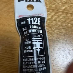 ワイパーゴム　PIAA112 700ミリ　10.2mm