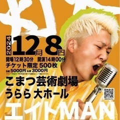 エイトMAN ワンマンコンサート