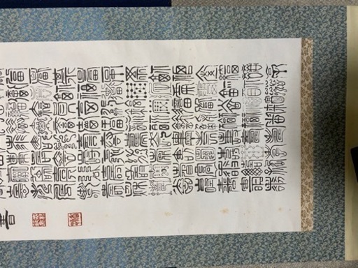 掛軸　志村香淵　百福図