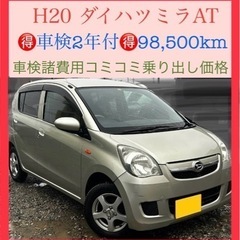 【販売終了】車検2年付‼️ H20ダイハツミラAT‼️98,50...