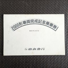超激レア★京浜急行電鉄電車2000形車両完成記念乗車券の画像
