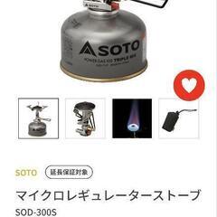 ☆定価７３１５円キャンプ【SOTO】マイクロレギュレーターストーブ

SOD-300S

の画像
