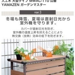 ほぼ新品〜超美品！エアコン室外機カバー 人工木 大型タイプ MWAC-110 山善 YAMAZEN ガーデンマスターの画像