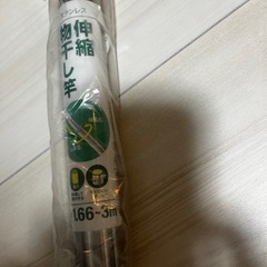 ステンレス物干し竿　0円