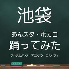 【初心者OK】池袋で一緒にダンス練習【オタク大歓迎】