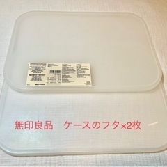 無印良品　やわらかポリエチレンケース用フタ　×2