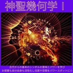 神聖幾何学１