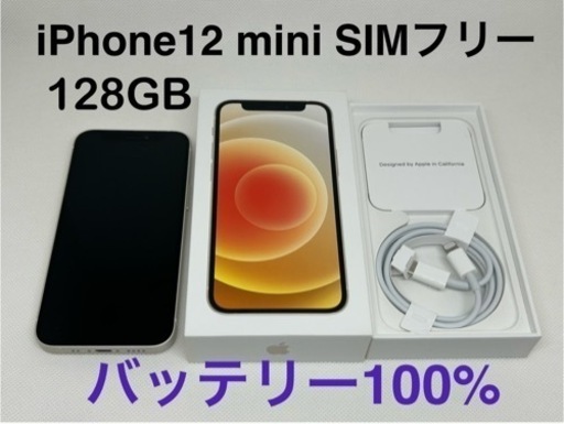 【美品】iPhone 12 mini 128GB SIMフリー　白　バッテリー100%