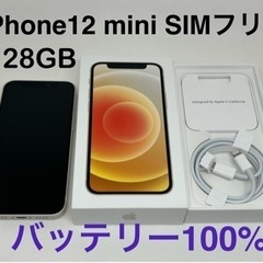 【美品】iPhone 12 mini 128GB SIMフリー　白　バッテリー100%