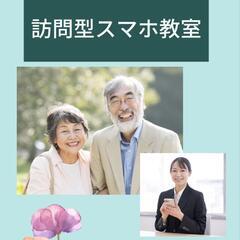 訪問型スマホ教室
