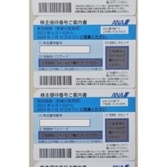 ANA優待券