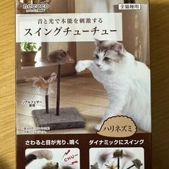 【未使用】猫じゃらし ペティオ necoco スイングチューチュ...