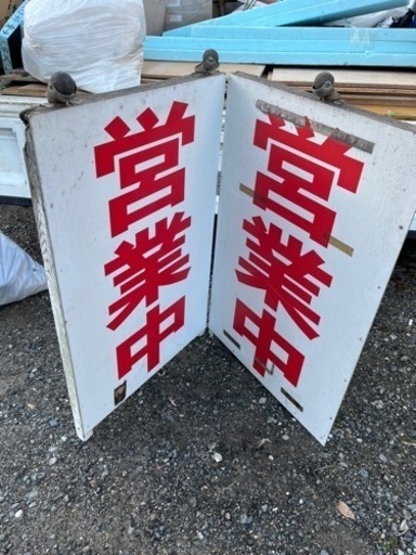 営業中看板　加工用