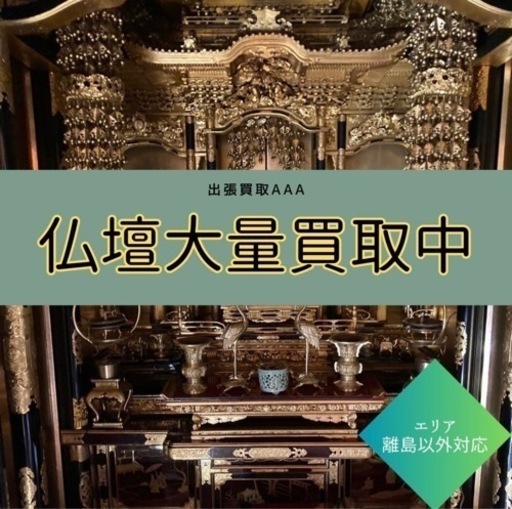 金仏壇買います