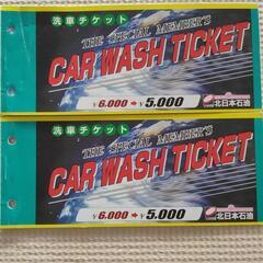 北海道の洗車 チケットの中古が安い！激安で譲ります・無料であげます｜ジモティー