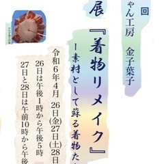 個展『着物リメイク』ー素材として蘇る着物たちー