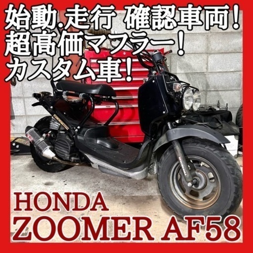 ☆ホンダ ズーマー AF58☆高額マフラー装着された 定番カスタム車両！比較的低走行！