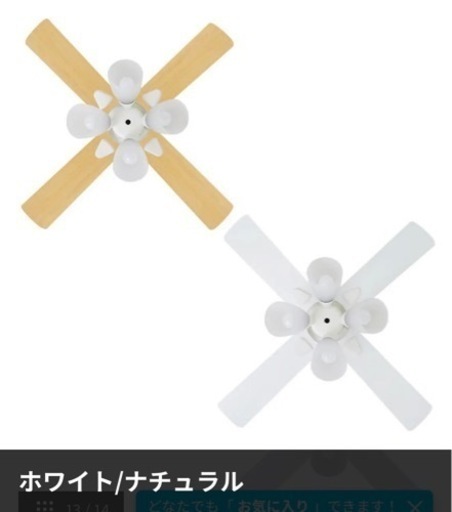 【お取引予定決定】美品 シーリングファンライト LOWYA LED 電球 リモコン リバーシブル　証明　オシャレ　家電　家具　リビング　ダイニング