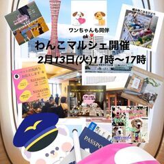 【🐾2/13（火）出店🐾】フライトわんこマルシェVol.3～三ノ宮～
