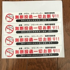 効果絶大💥チラシ投稿お断りシール✨4枚入り