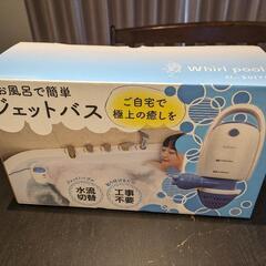 ジェットバス　新品　お風呂　自宅でジェットバス
