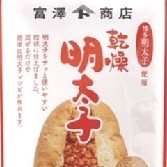 乾燥明太子（粒状、未開封、富澤商店）
