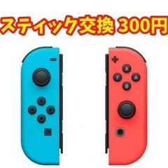 ジョイコンのスティック 交換します
