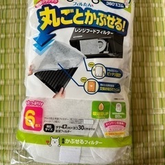 【無料】レンジフードフィルター