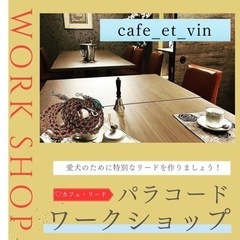 ケーキを食べながらパラコードで作る愛犬のリード