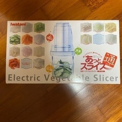 新品　イワタニ　電動スライサーあっとスライス通IFP-60A