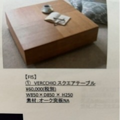 FIS  VERCCHIOスクエアテーブル