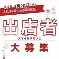 出店者募集3月20日(水)春分の日 イベント神戸名谷駅前広場スマ...
