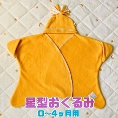 スターラップ★星型おくるみ