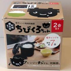 【半額】電子レンジで7分炊飯器2合・美味しく炊ける備長炭配合の画像