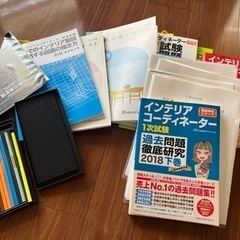 インテリアコーディネーター独学セット